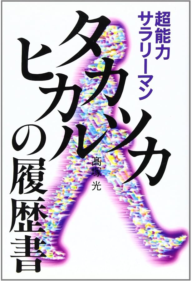 Amazon.co.jp: 高塚光の「超」ヒーリングDVDブック (マキノ出版ムック